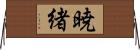 暁緒 Horizontal Wall Scroll