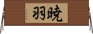 暁羽 Horizontal Wall Scroll