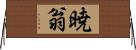 暁翁 Horizontal Wall Scroll