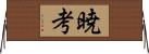 暁考 Horizontal Wall Scroll