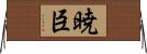 暁臣 Horizontal Wall Scroll