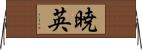 暁英 Horizontal Wall Scroll