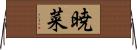 暁菜 Horizontal Wall Scroll