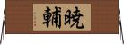 暁輔 Horizontal Wall Scroll