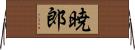 暁郎 Horizontal Wall Scroll