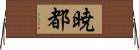 暁都 Horizontal Wall Scroll
