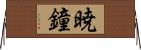 暁鐘 Horizontal Wall Scroll