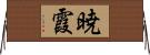 暁霞 Horizontal Wall Scroll