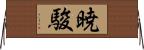 暁駿 Horizontal Wall Scroll