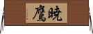 暁鷹 Horizontal Wall Scroll
