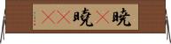 暁(P);曉(oK) Horizontal Wall Scroll