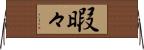 暇々 Horizontal Wall Scroll