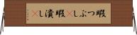 暇つぶし(P) Horizontal Wall Scroll
