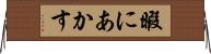 暇にあかす Horizontal Wall Scroll