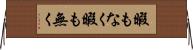 暇もなく Horizontal Wall Scroll
