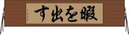 暇を出す Horizontal Wall Scroll