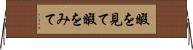 暇を見て Horizontal Wall Scroll