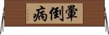 暈倒病 Horizontal Wall Scroll