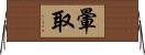 暈取 Horizontal Wall Scroll