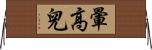 暈高兒 Horizontal Wall Scroll