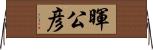 暉公彦 Horizontal Wall Scroll