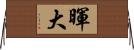 暉大 Horizontal Wall Scroll