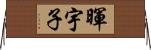 暉宇子 Horizontal Wall Scroll