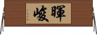 暉峻 Horizontal Wall Scroll