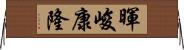 暉峻康隆 Horizontal Wall Scroll
