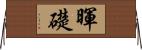 暉礎 Horizontal Wall Scroll