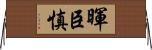 暉臣慎 Horizontal Wall Scroll