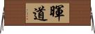 暉道 Horizontal Wall Scroll