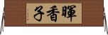 暉香子 Horizontal Wall Scroll