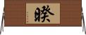 暌 Horizontal Wall Scroll