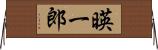 暎一郎 Horizontal Wall Scroll