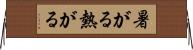 暑がる Horizontal Wall Scroll