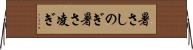 暑さしのぎ Horizontal Wall Scroll