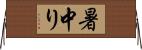 暑中り Horizontal Wall Scroll