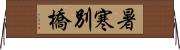 暑寒別橋 Horizontal Wall Scroll