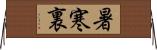 暑寒裏 Horizontal Wall Scroll