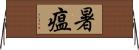 暑瘟 Horizontal Wall Scroll