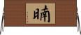 暔 Horizontal Wall Scroll