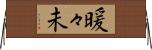 暖々未 Horizontal Wall Scroll