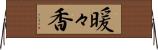 暖々香 Horizontal Wall Scroll