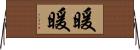 暖暖 Horizontal Wall Scroll