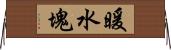 暖水塊 Horizontal Wall Scroll