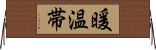 暖温帯 Horizontal Wall Scroll
