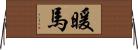 暖馬 Horizontal Wall Scroll