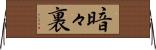 暗々裏 Horizontal Wall Scroll