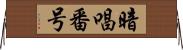 暗唱番号 Horizontal Wall Scroll